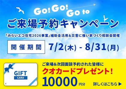 GOGO！_GOTOモデルハウス★ご来場予約キャンペーン　2026
