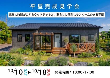 【平屋完成見学会】家族の時間が広がるウッドデッキと、暮らしに便利なサンルームのある平屋＠旭市泉川