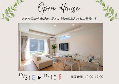 【完成見学会】大きな窓から光が差し込む、開放感あふれる二世帯住宅＠山武市成東