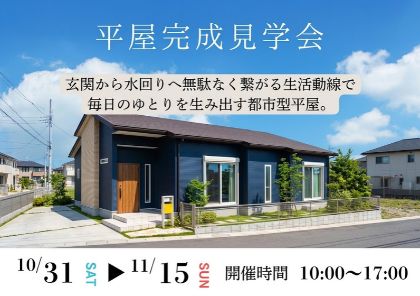 【平屋完成見学会】玄関から水回りへ無駄なく繋がる生活動線で 毎日のゆとりを生み出す都市型平屋。＠千葉市花見川区