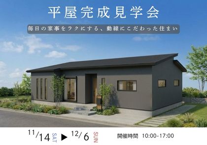 【平屋完成見学会】毎日の家事をラクにする、動線にこだわった住まい＠神栖市土合