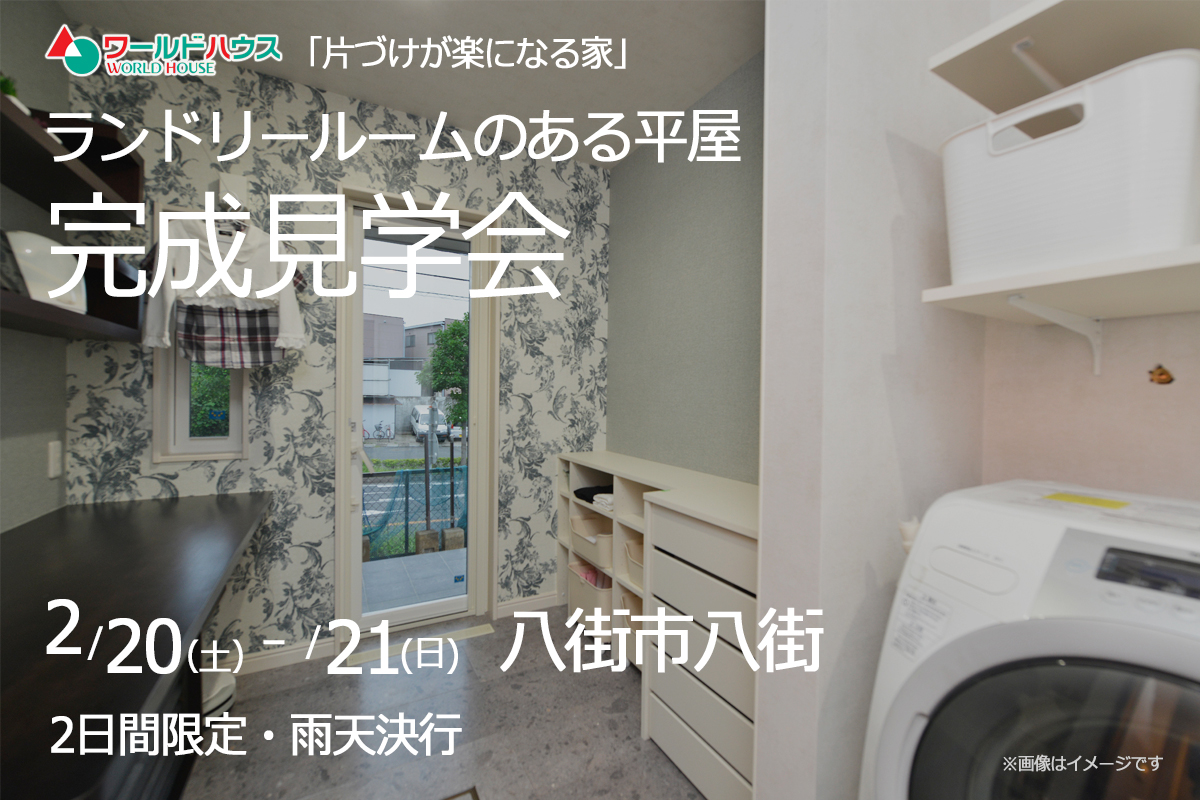 平屋建て!【完成見学会】☆2日間限定☆ 2月20日(土)・21日(日) @八街市八街