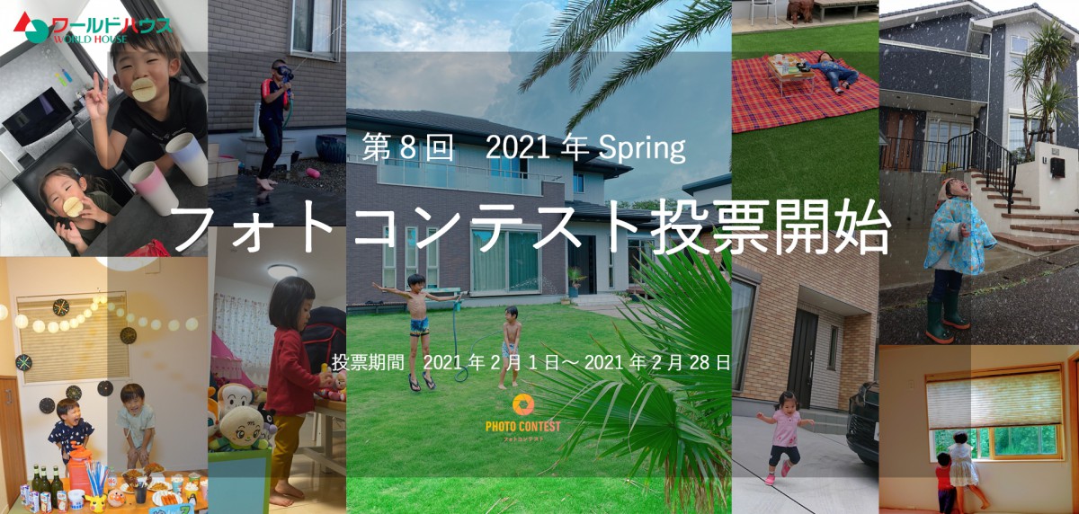 ★投票開始★ 2021年 第8回 フォトコンテスト~Spring