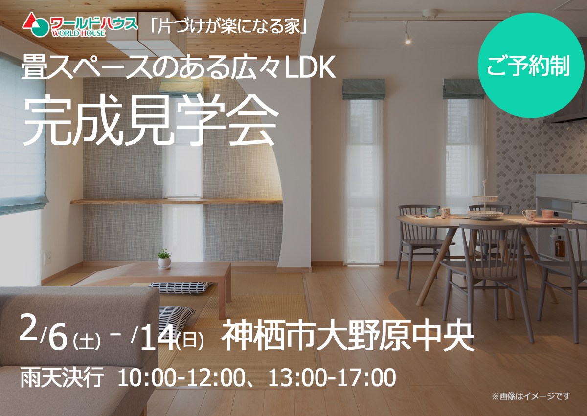 【完成見学会】☆ご予約制☆ 2月6日(土)・14日(日) @神栖市大野原中央