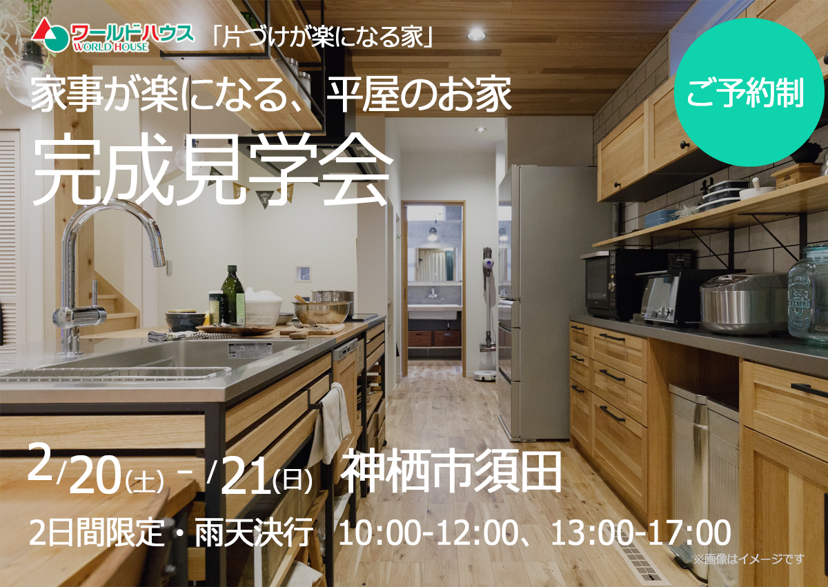 平屋・【完成見学会】☆ご予約制☆ 2月20日(土)・21日(日) @神栖市須田