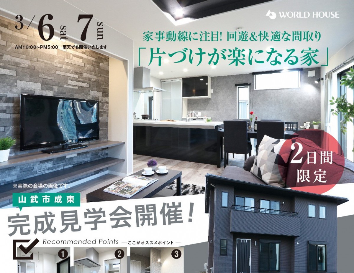 【完成見学会】2日間限定|2021年3月6日(土)・7日(日) @山武市成東