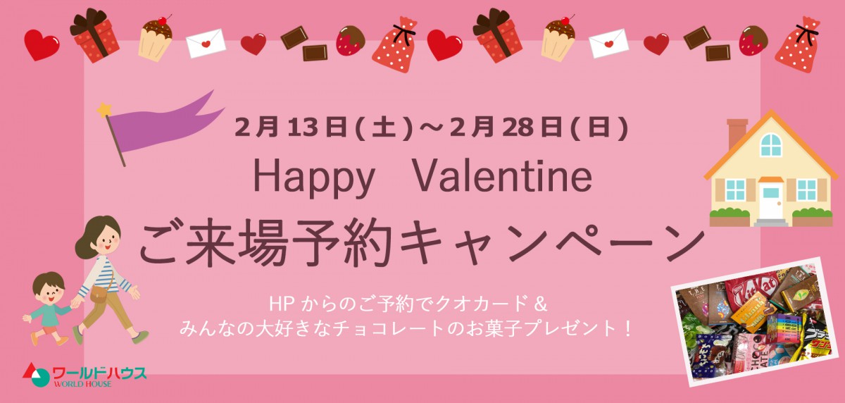 Happy♡Valentine ご来場キャンペーン開催です