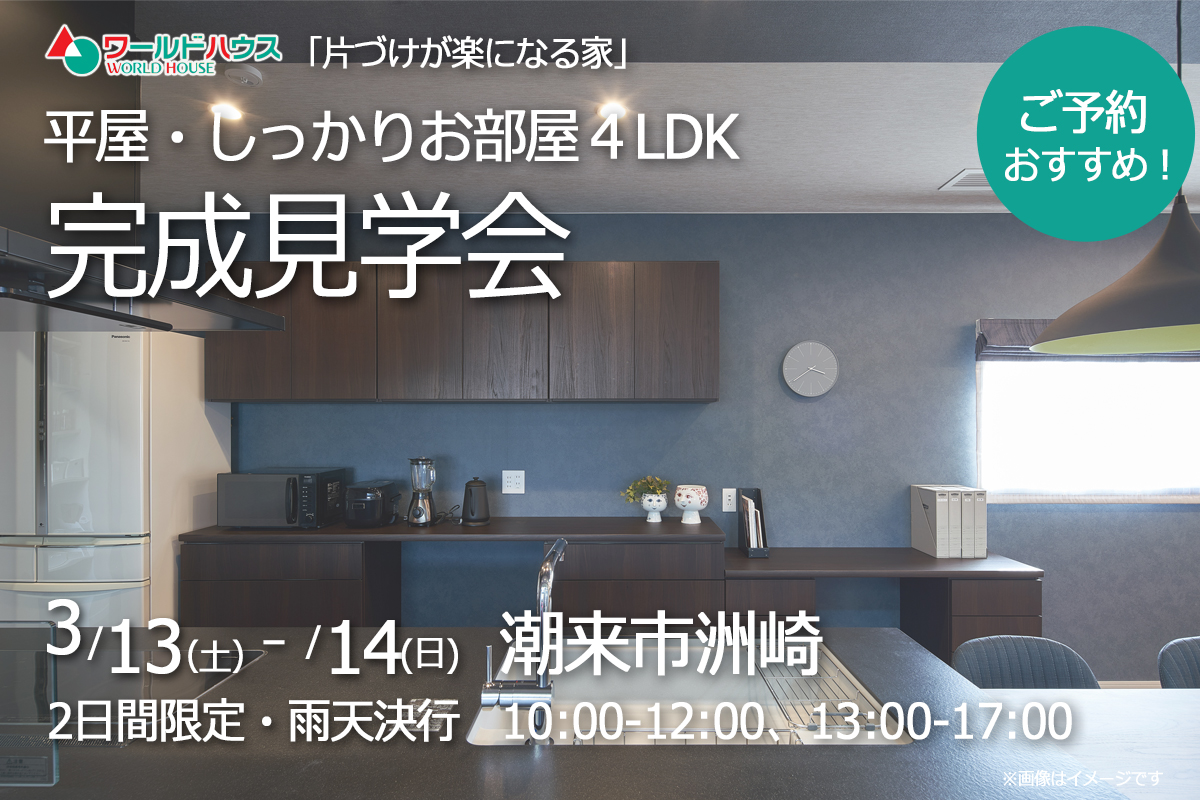 平屋・【完成見学会】 3月13日(土)・14日(日) @潮来市洲崎