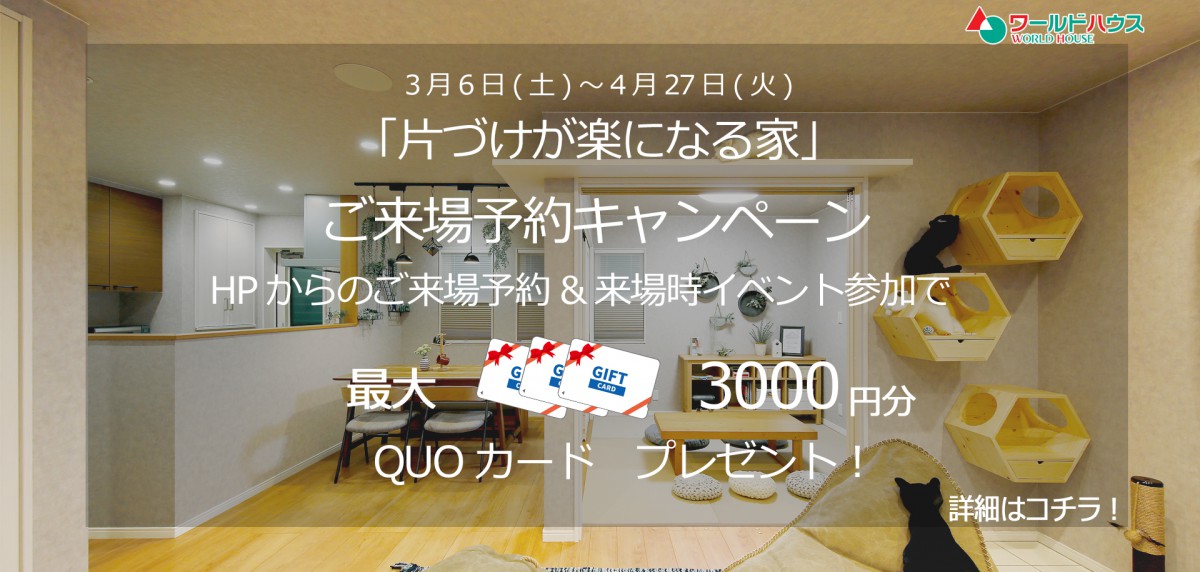 ☆開催します☆ 「片づけが楽になる家」 ご来場予約キャンペーン