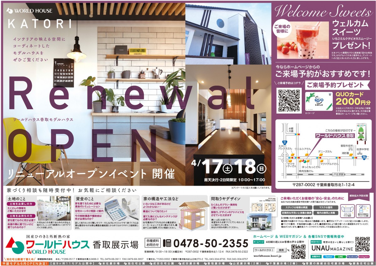 ◆イベント開催!◆ 4/17(土)-18(日)/香取モデルハウス RENEWAL OPEN!