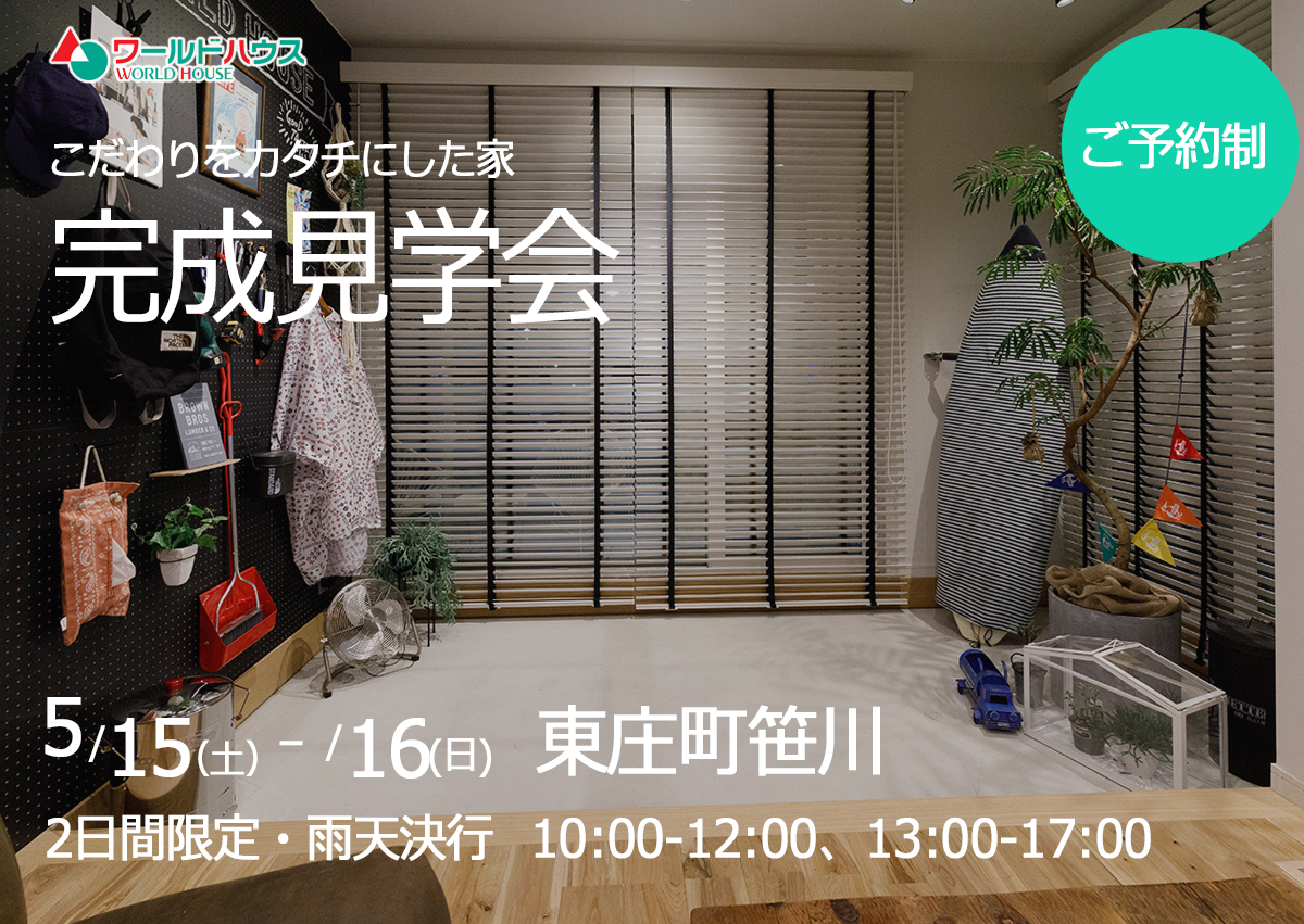 【完成見学会】2日間限定|2021年5月15日(土)・16日(日) @東庄町笹川
