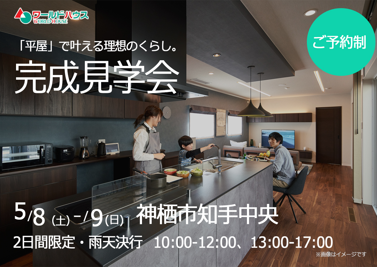 【完成見学会】2日間限定|2021年5月8日(土)・9日(日) @神栖市知手中央