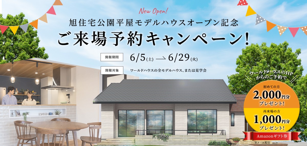 ★旭住宅公園平屋モデルハウスオープン記念★ご来場予約キャンペーン!