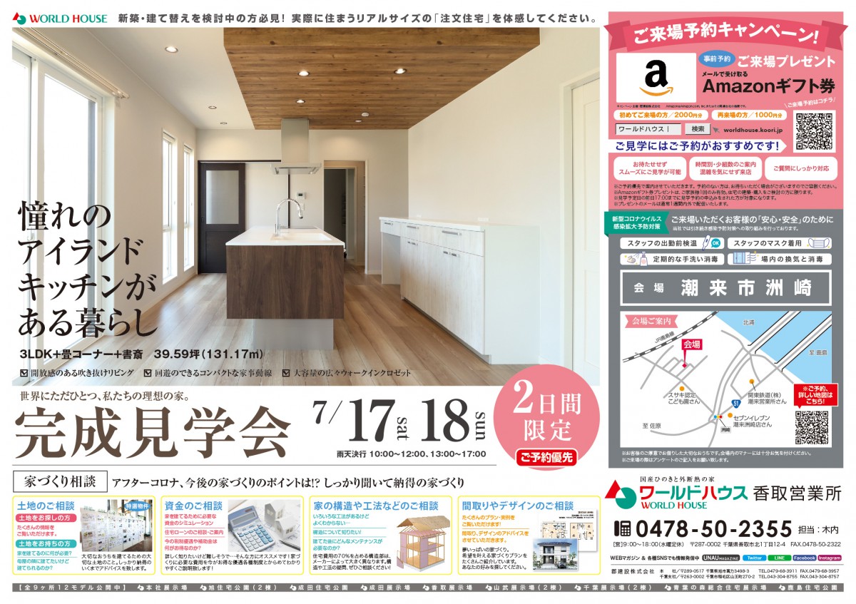 【完成見学会】2日間限定|2021年7月17日(土)・18日(日)@潮来市洲崎