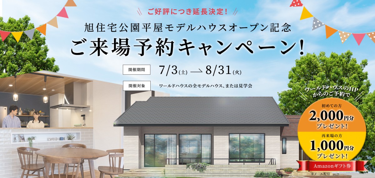 延長決定!★旭住宅公園平屋モデルハウスオープン記念★ご来場予約キャンペーン!