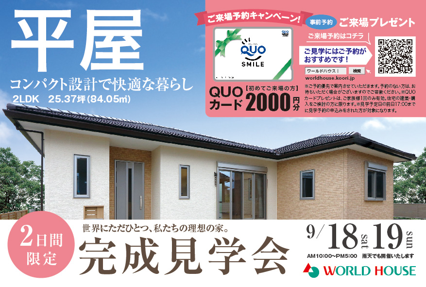 【平屋】_2021.9/18(土)-19(日)完成見学会@山武市成東