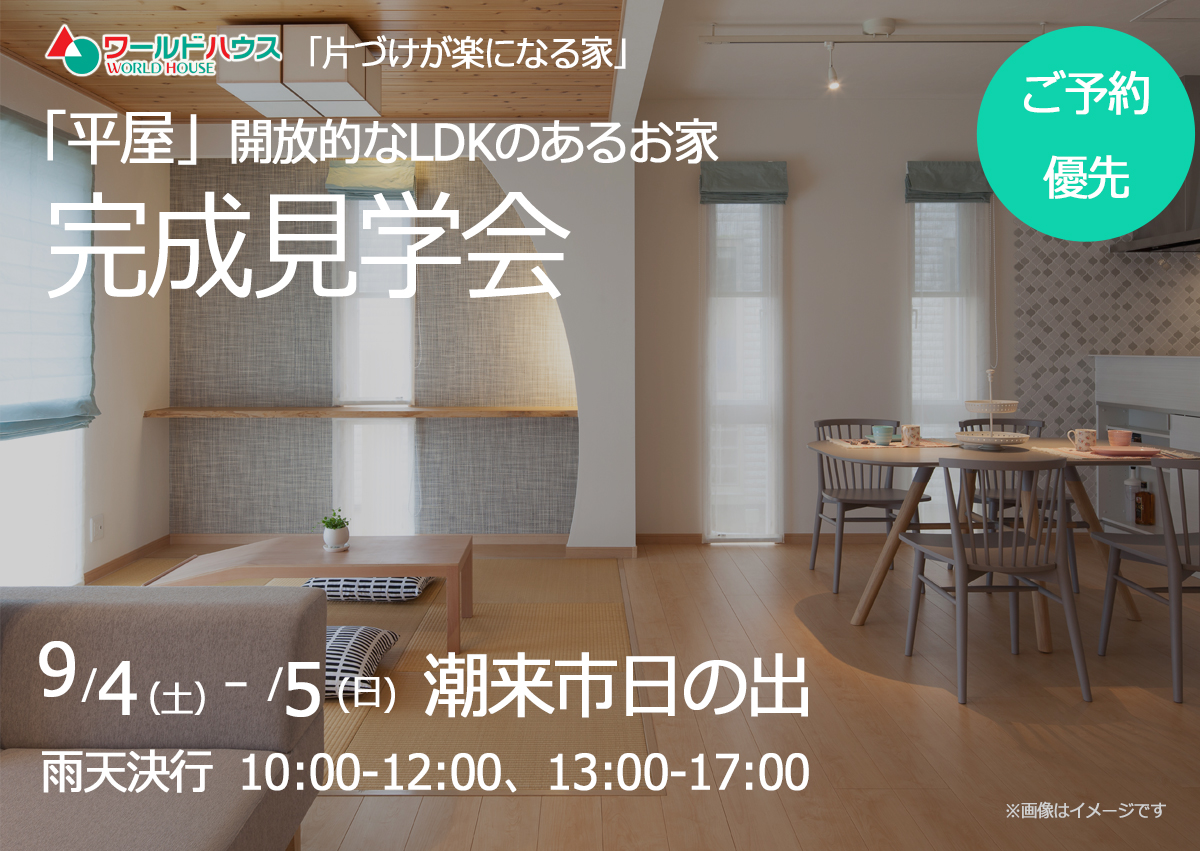【平屋】_2021.9/4(土)-5(日)_完成見学会@潮来市日の出