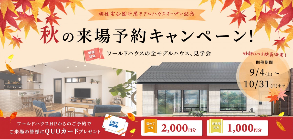 ★ご好評につき再延長決定★ 旭住宅公園モデルハウス「平屋」モデルハウス OPEN記念 ご来場キャンペーン