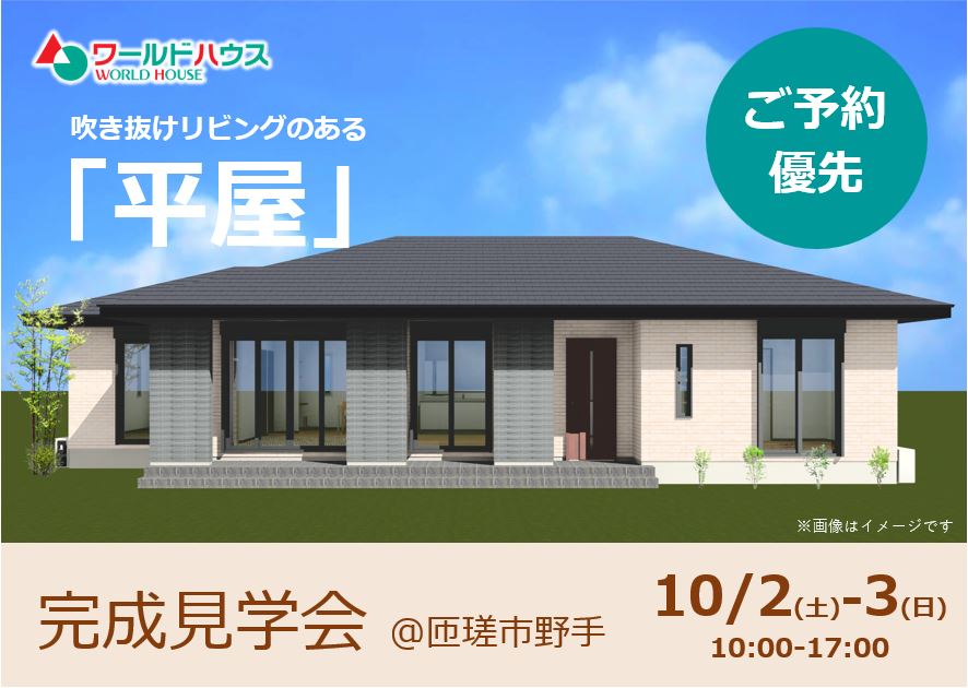【完成見学会】2日間限定|2021年10月2日(土)・3日(日) @匝瑳市野手