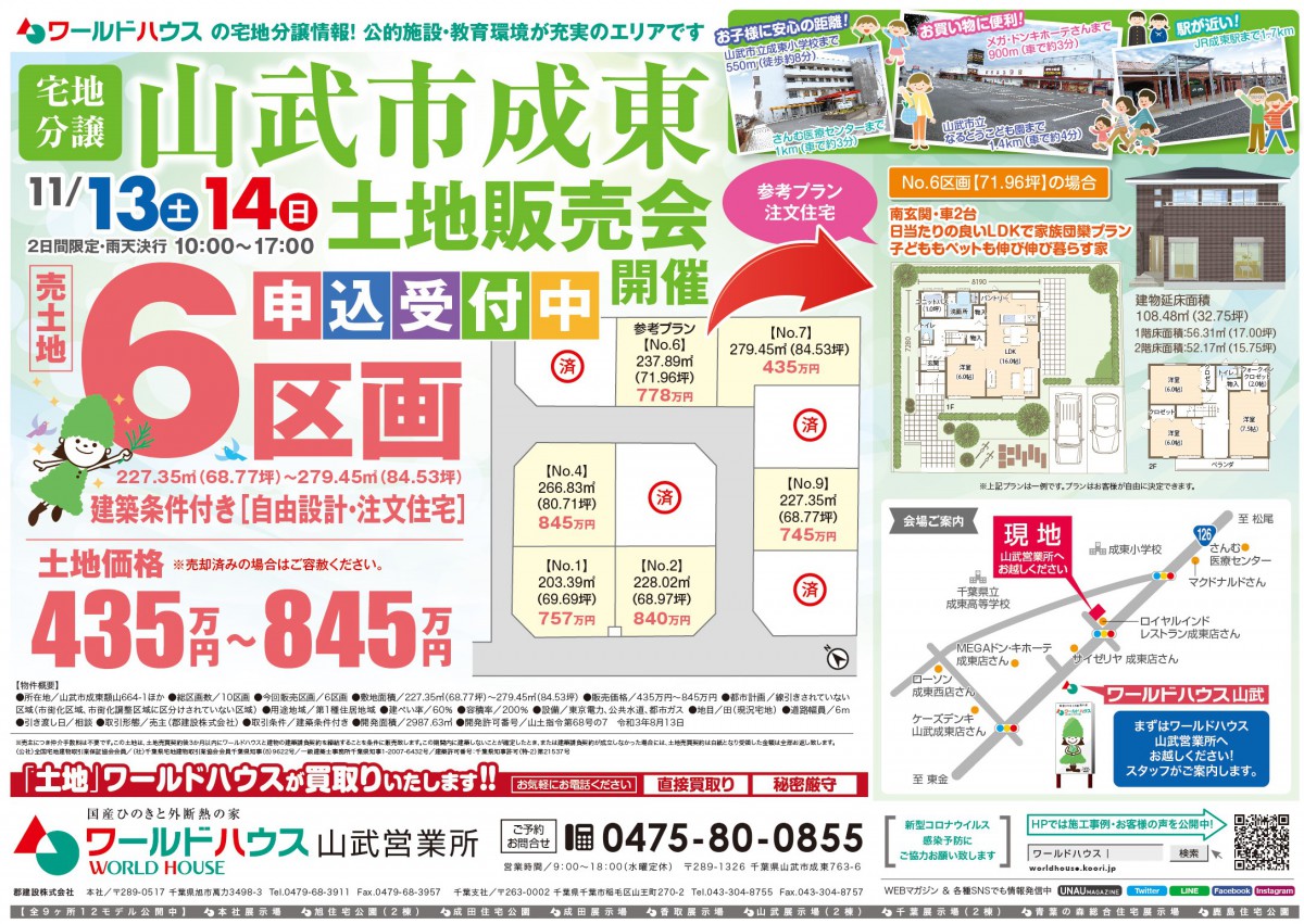 【土地販売会】2021年11月13日(土)・14日(日)@山武市成東