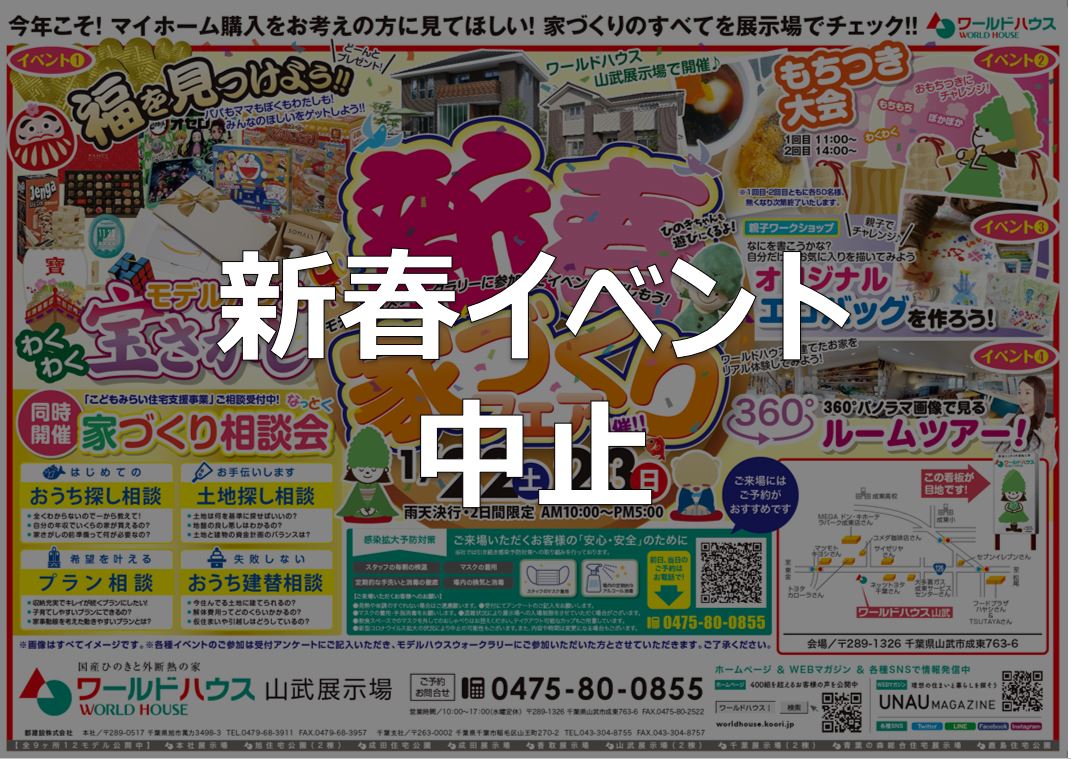 ※開催中止※【山武営業所】_新春家づくりフェア
