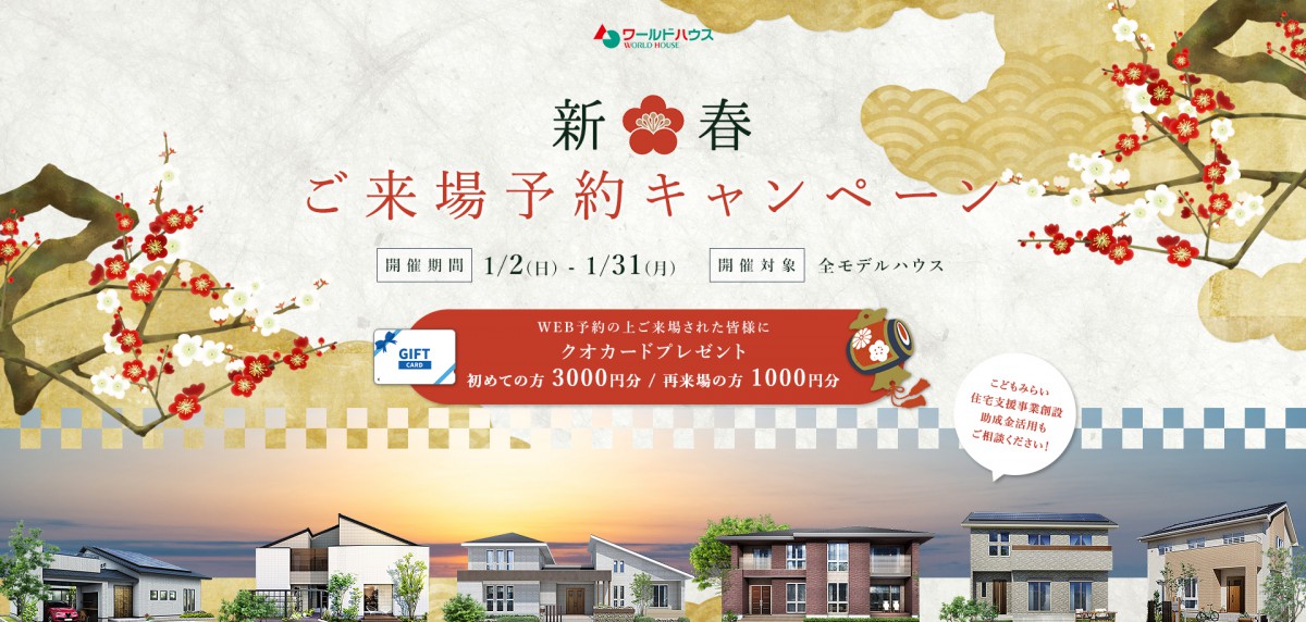 2022年 ★新春ご来場予約キャンペーン★ 開催します!