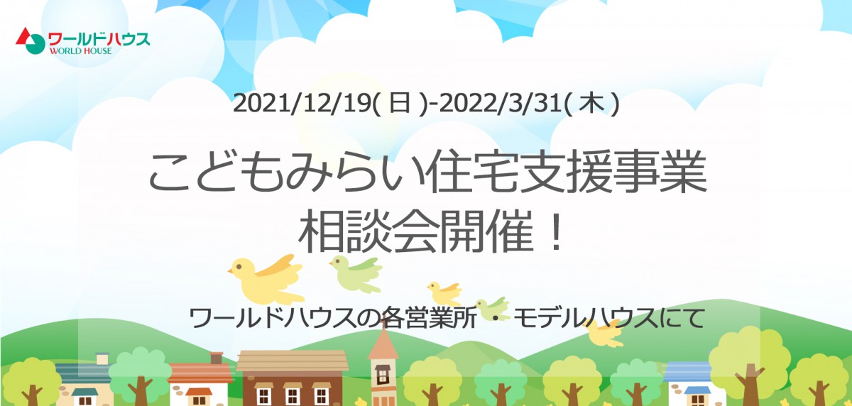 ※延長されました!※ 『こどもみらい住宅支援事業』相談会開催します!