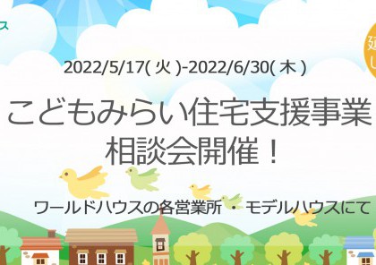 『こどもみらい住宅支援事業』相談会開催します!