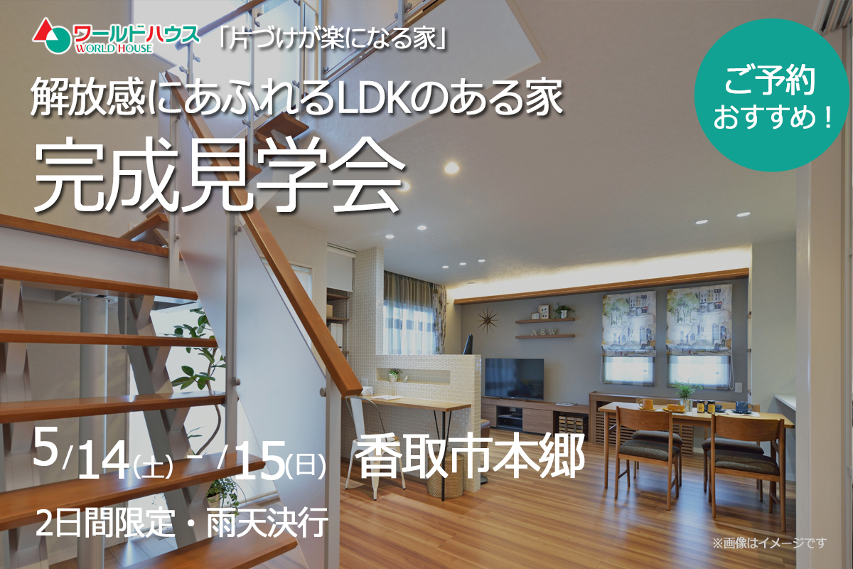 【完成見学会】2日間限定|2022年5月14日(土)・15日(日) @香取市本郷