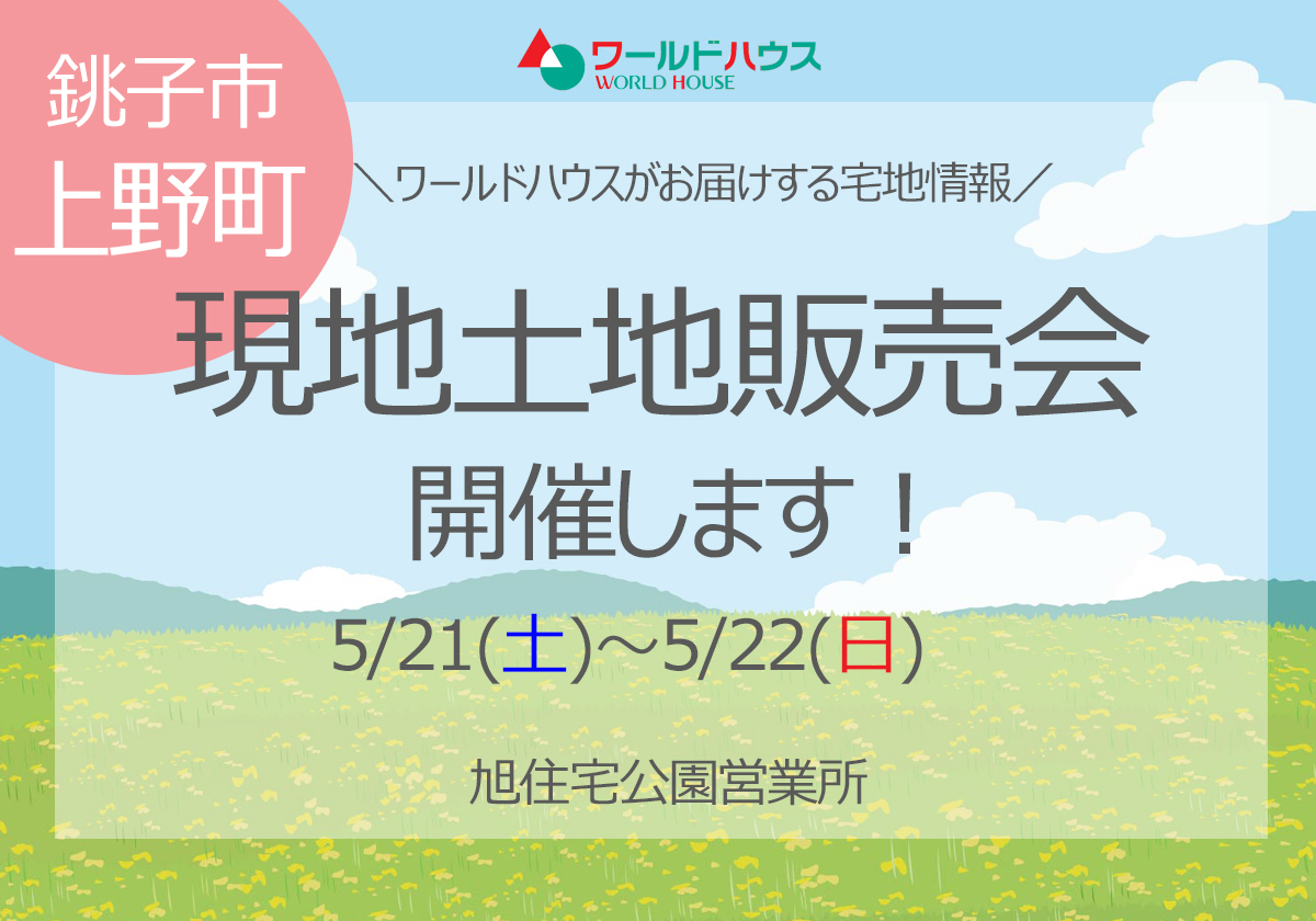 ★5/21(土)-22(日)★ 土地販売会@銚子市上野町