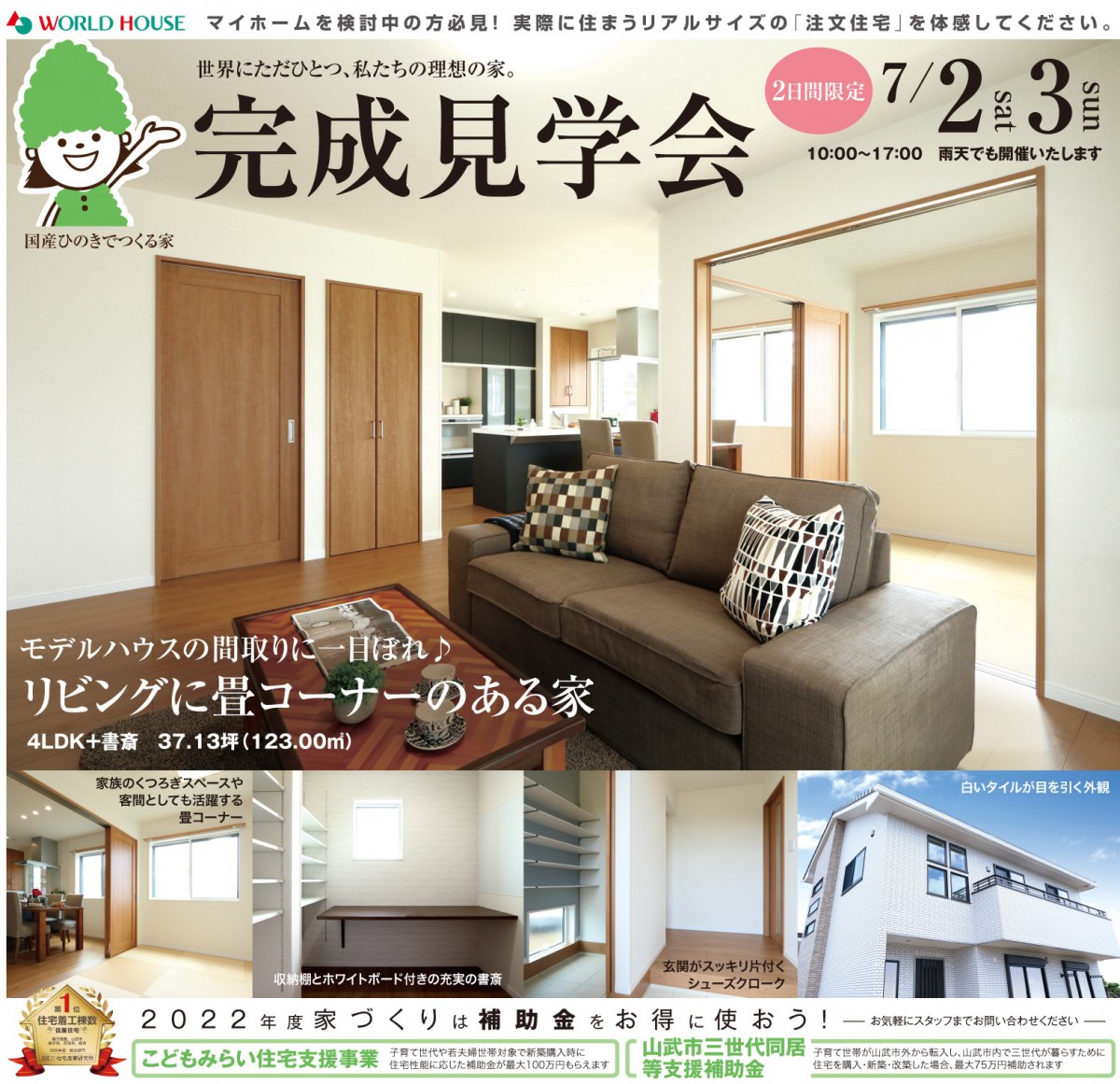 【完成見学会】2日間限定|2022年7月2日(土)・3日(日) @山武市成東