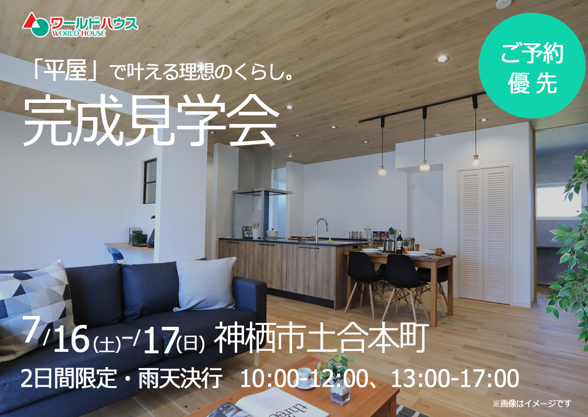 【完成見学会】2日間限定|2022年7月16日(土)・17日(日) @神栖市土合
