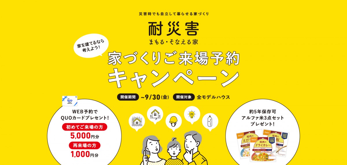 建てるなら考えよう! 家族を守る耐災害の家~ご来場予約キャンペーン開催!