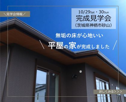 【完成見学会】2日間限定|2022年10月29日(土)・30日(日) @神栖市砂山