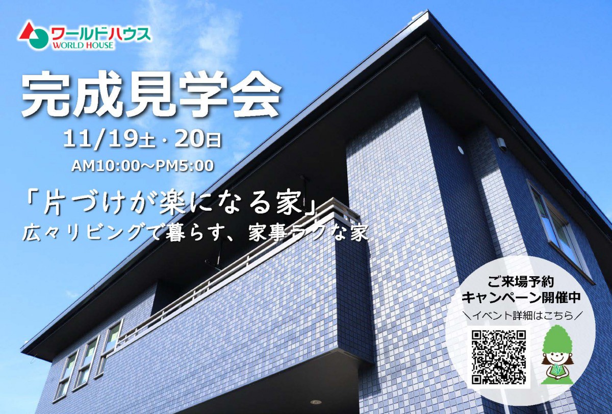 【完成見学会】2日間限定|2022年11月19日(土)・20日(日) @山武市成東