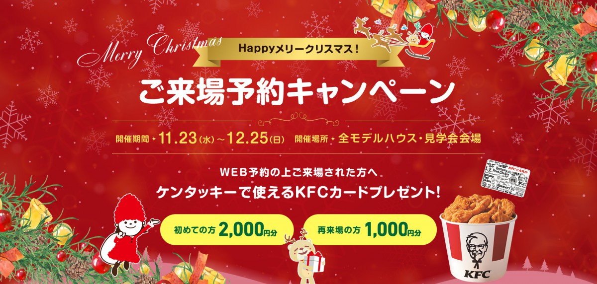 HappyMerryChristmas~ご来場予約キャンペーン
