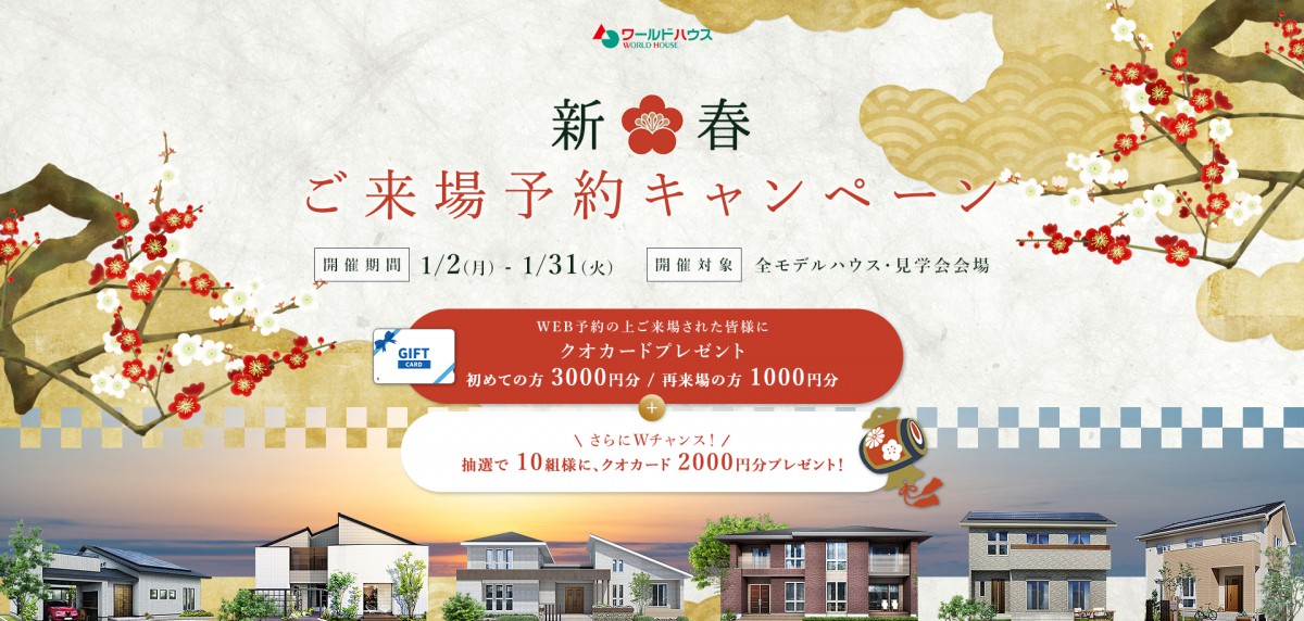 \2023年新春/ご来場予約キャンペーン