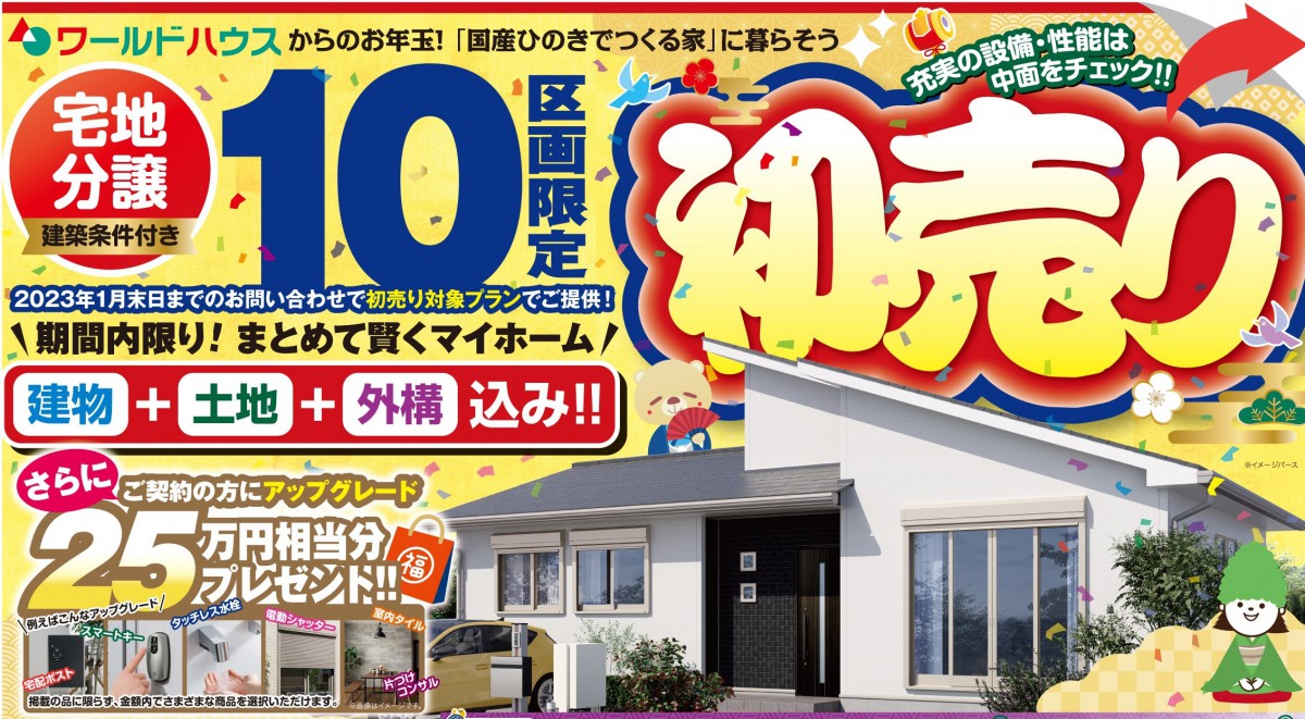 ☆新春初売り☆ 建築条件付き分譲地土地~土地・建物・外構込みで賢くマイホーム!~