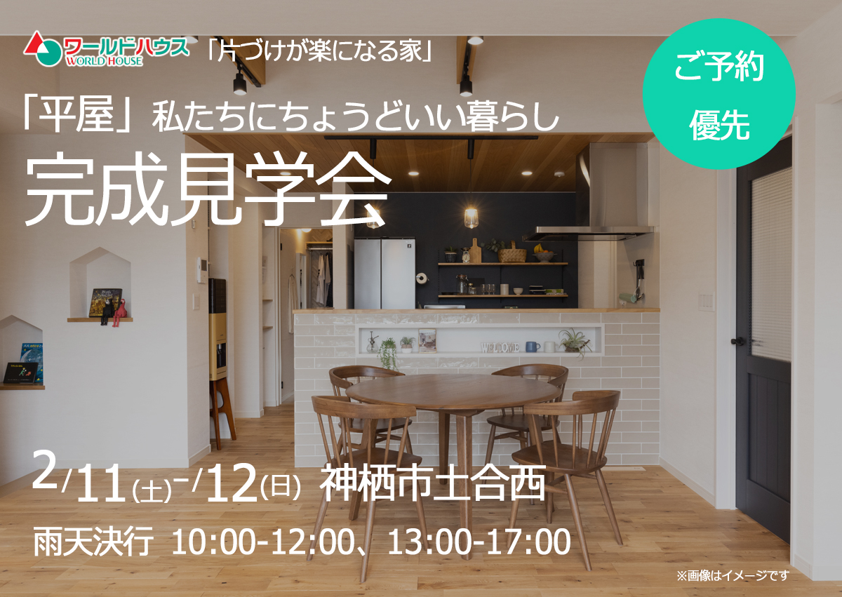 平屋【完成見学会】☆2日間限定・ご予約優先☆ 2月11日(土)・12日(日) @神栖市土合西