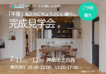 平屋【完成見学会】☆2日間限定・ご予約優先☆ 2月11日(土)・12日(日) @神栖市土合西