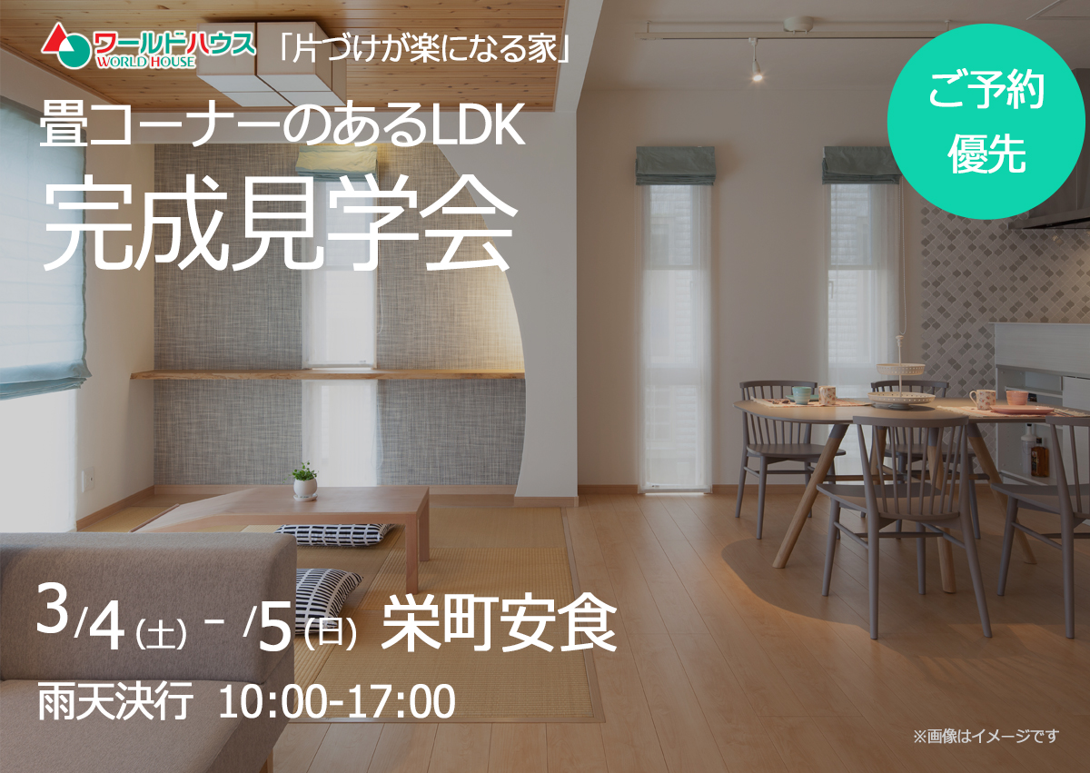 【完成見学会】☆2日間限定・ご予約優先☆ 3月4日(土)・5日(日) @栄町安食