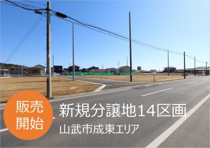 【新規分譲地】情報!!山武地成東14区画