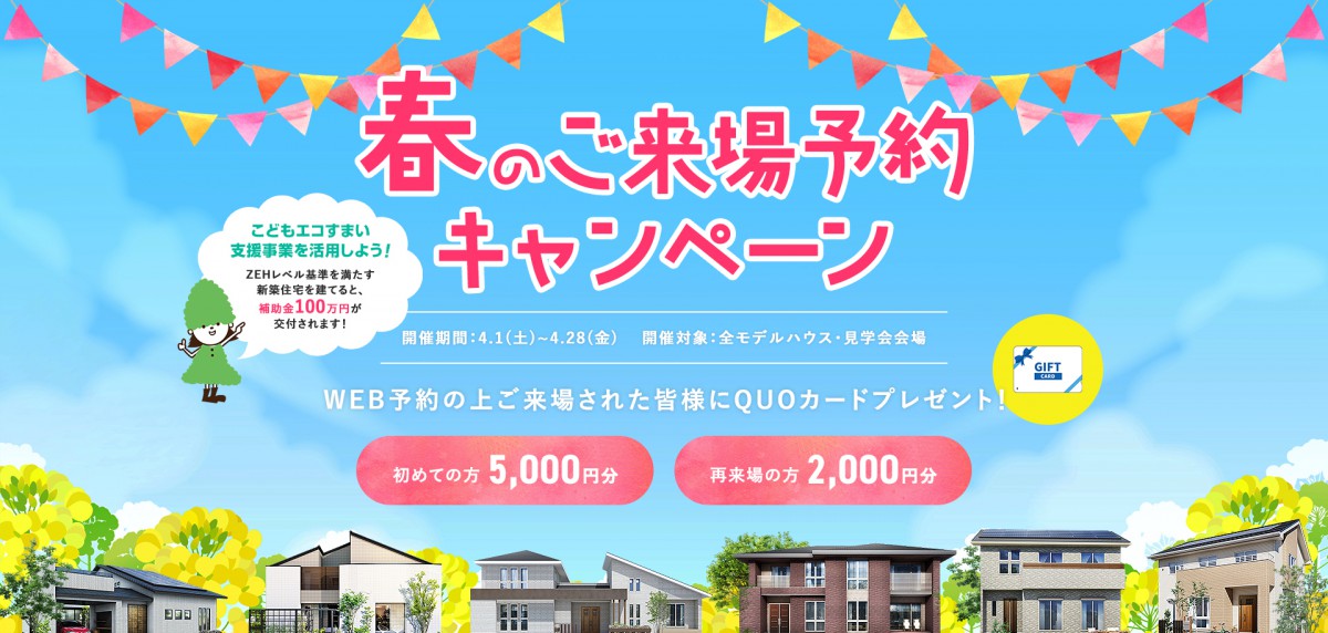 ♪春のウキウキ♪ ご来場予約キャンペーン 開催!
