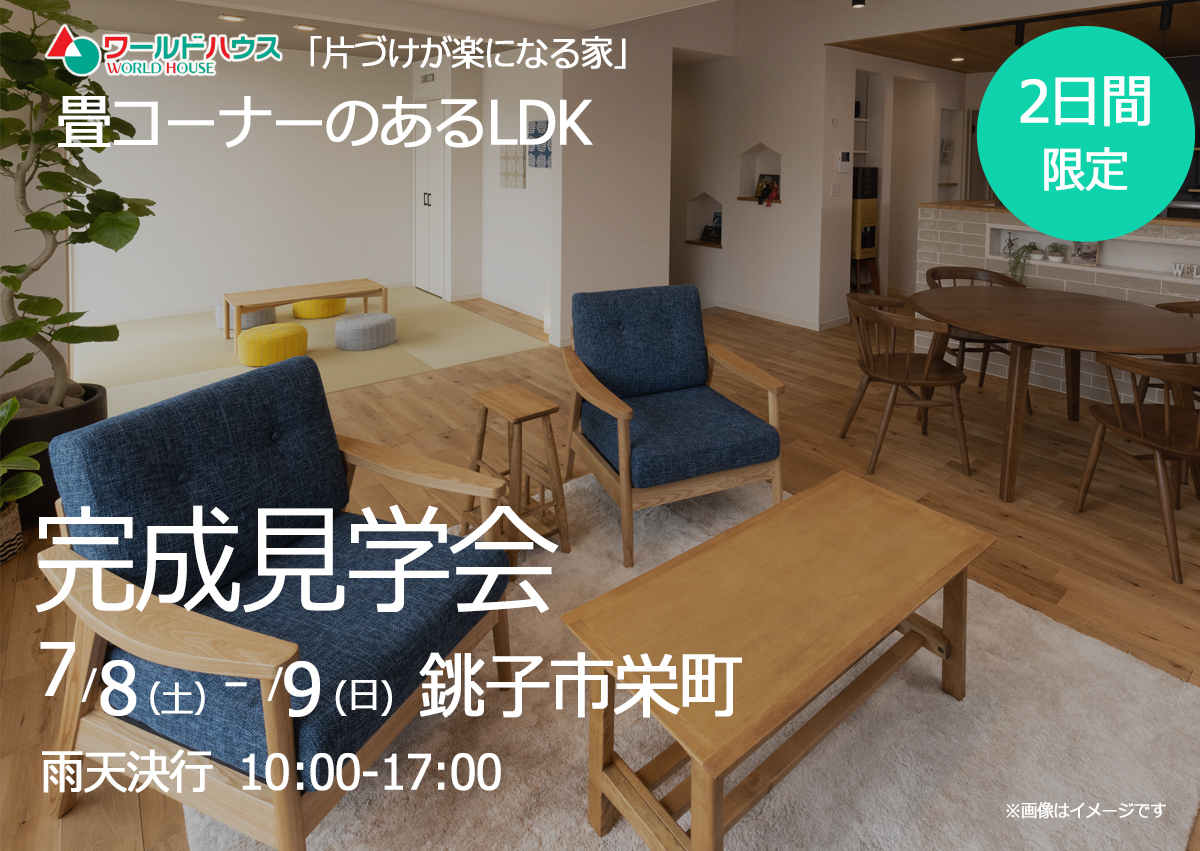 【完成見学会】2日間限定・銚子市栄町で開催します!