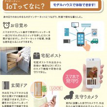 IOT住宅　快適・安全　スマホで見守り　　