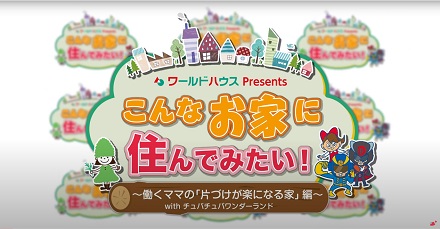 ワールドハウスPresents こんなお家に住んでみたい!~働くママの「片づけが楽になる家」編~ withチュバチュバワンダーランド
