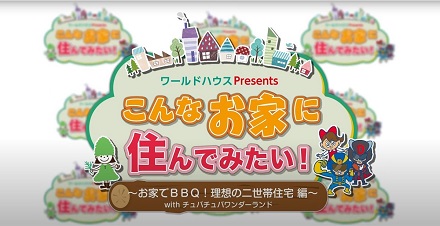 ワールドハウスPresents こんなお家に住んでみたい!~お家でBBQ!理想の二世帯住宅編~