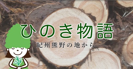 ひのき物語~世界遺産 紀州熊野の地から