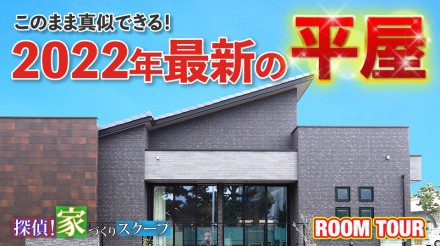 ★YouTube★ 新動画「探偵!家づくりスクープ」~2022年最新の平屋 公開しました!