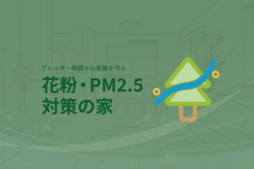 新しい選択 Plusシリーズ 『花粉・PM2.5対策の家』 リリースしました!